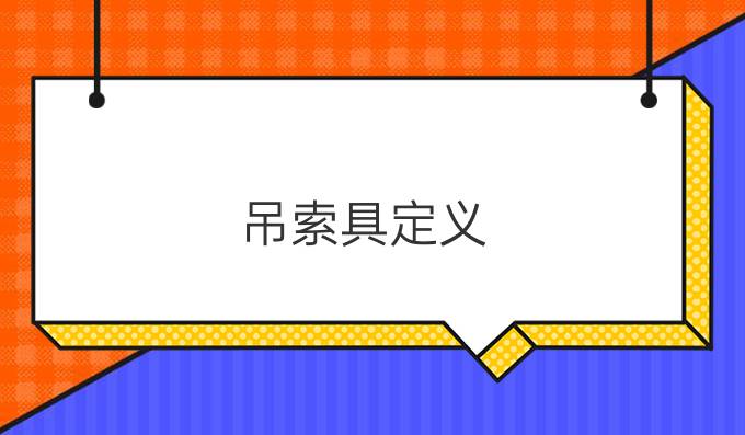 吊索具定义