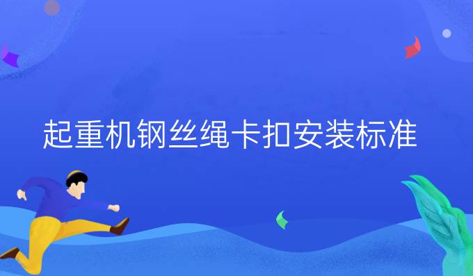 起重机钢丝绳卡扣安装标准