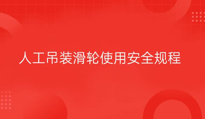 人工吊装滑轮使用安全规程