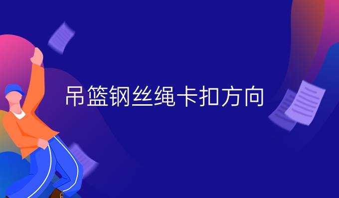 吊篮钢丝绳卡扣方向
