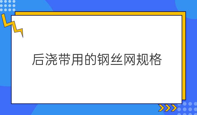 后浇带用的钢丝网规格