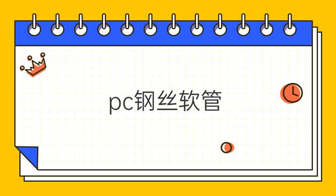 pc钢丝软管