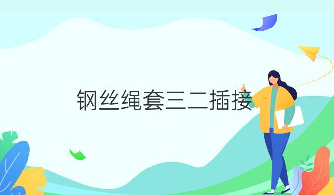钢丝绳套三二插接