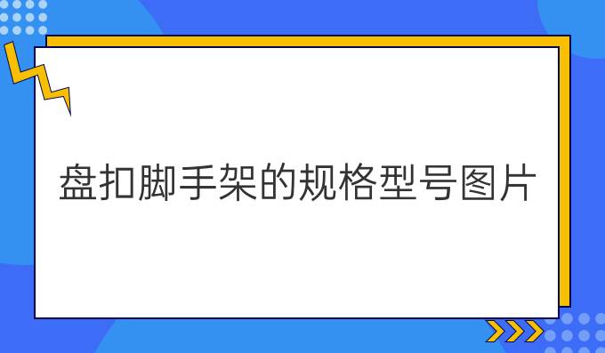 盘扣脚手架的规格型号图片