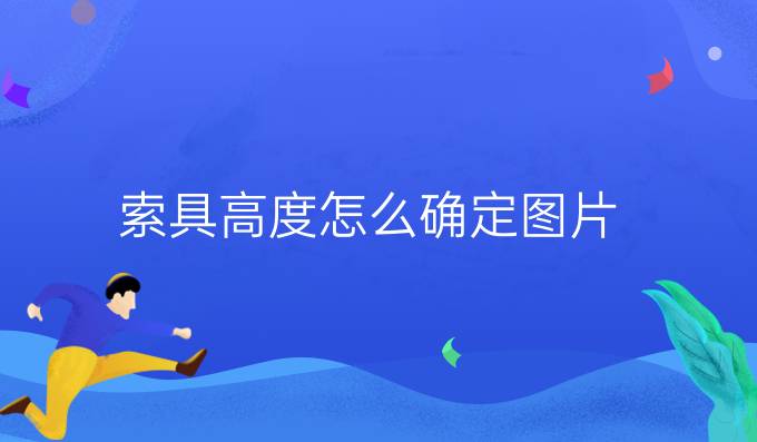 索具高度怎么确定图片