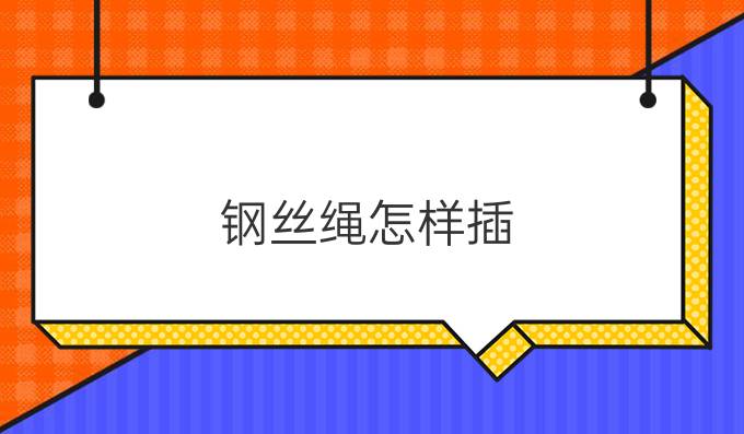 钢丝绳怎样插