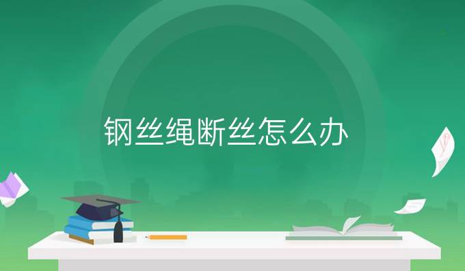 钢丝绳断丝怎么办