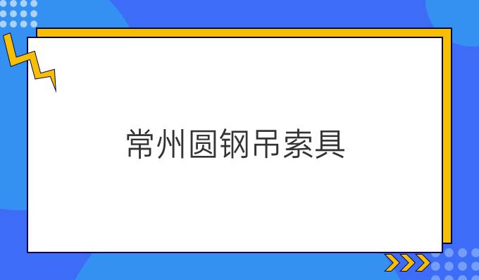 常州圆钢吊索具