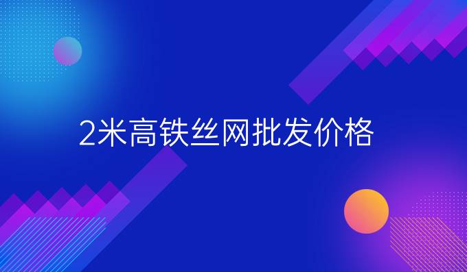 2米高铁丝网批发价格