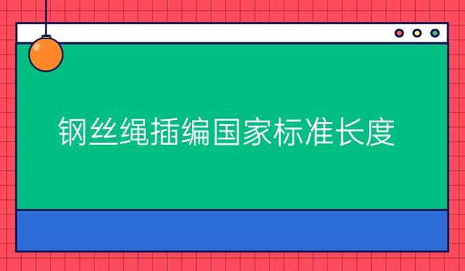 钢丝绳插编国家标准长度