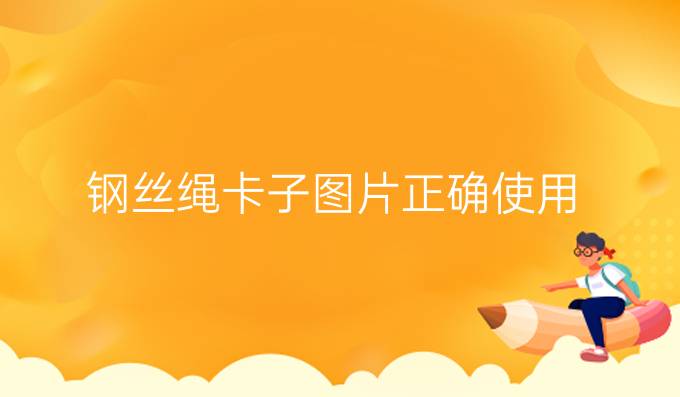 钢丝绳卡子图片正确使用