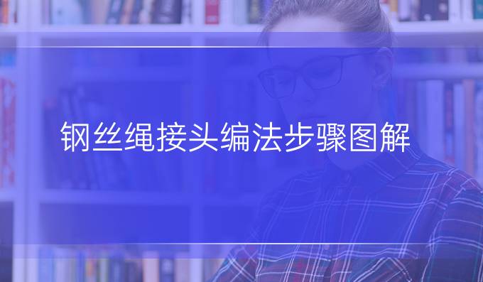 钢丝绳接头编法步骤图解
