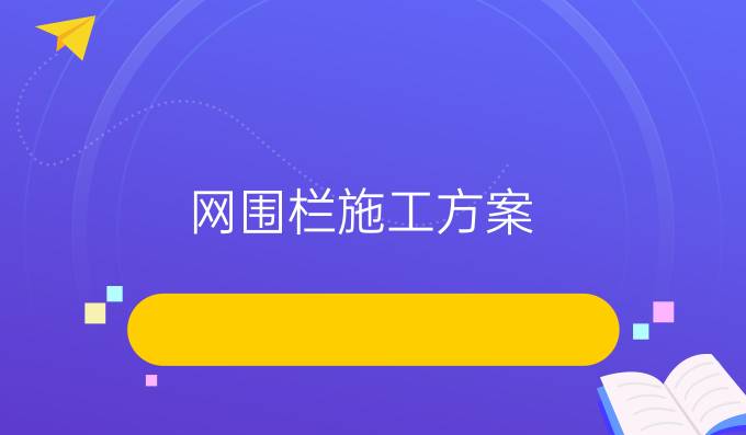 网围栏施工方案