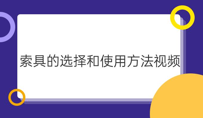 索具的选择和使用方法视频