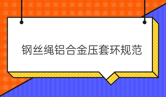 钢丝绳铝合金压套环规范