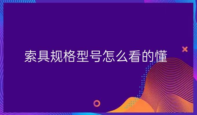 索具规格型号怎么看的懂