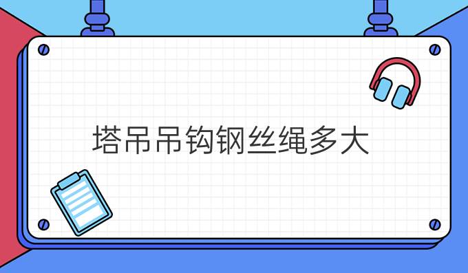 塔吊吊钩钢丝绳多大