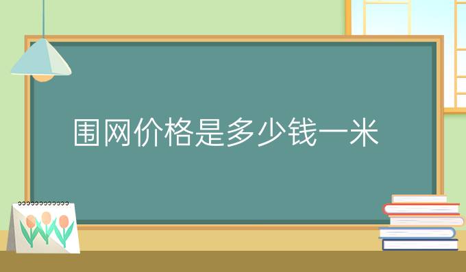 围网价格是多少钱一米