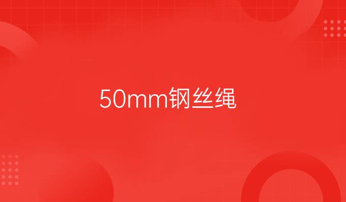 50mm钢丝绳