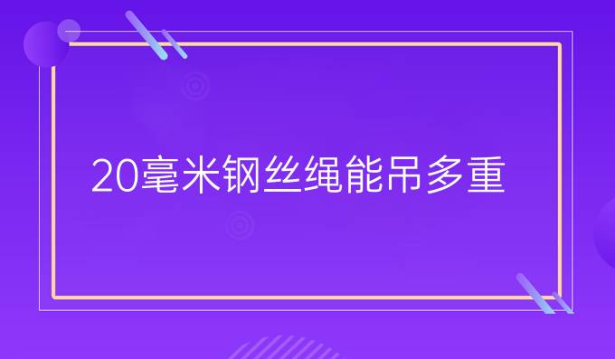 20毫米钢丝绳能吊多重