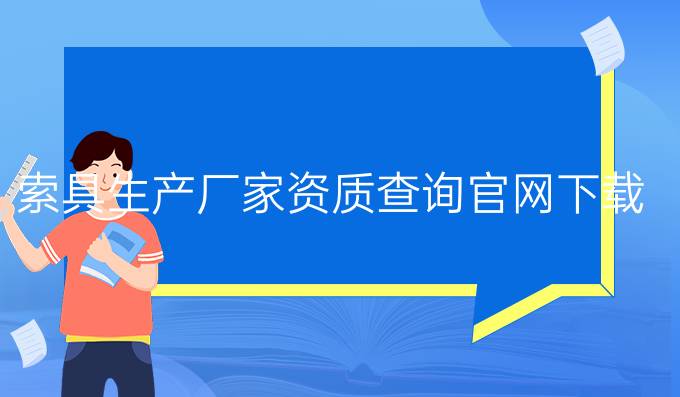 索具生产厂家资质查询官网下载
