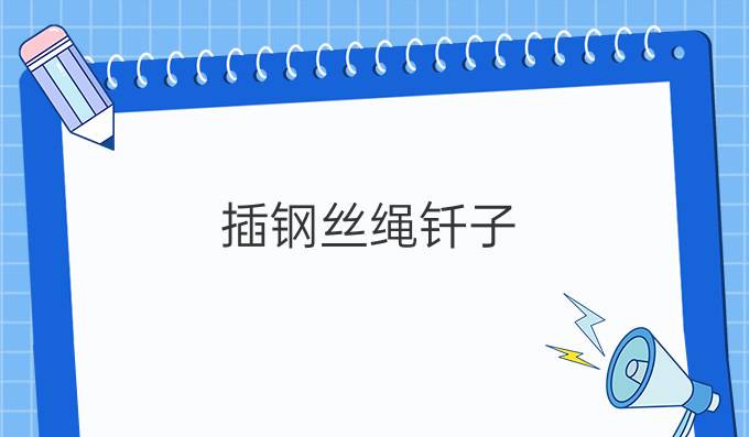 插钢丝绳钎子