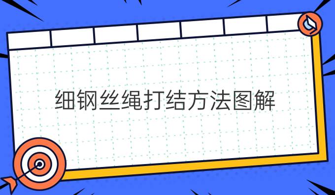 细钢丝绳打结方法图解