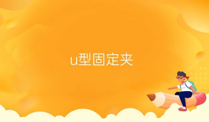 u型固定夹