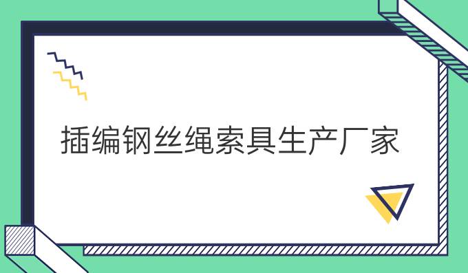 插编钢丝绳索具生产厂家