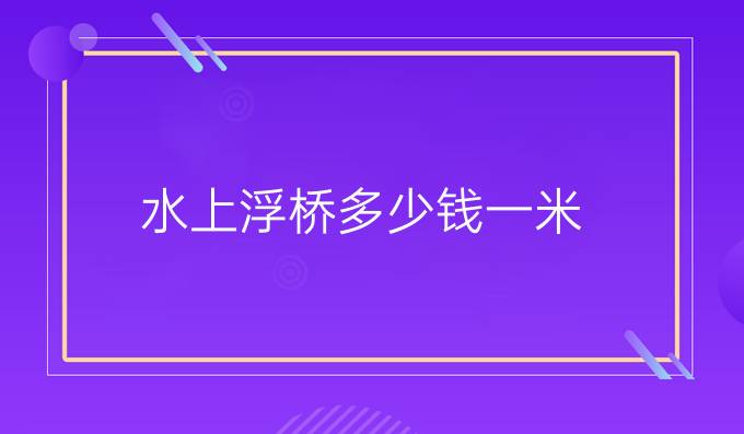 水上浮桥多少钱一米