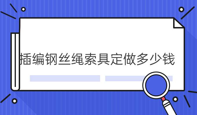 插编钢丝绳索具定做多少钱