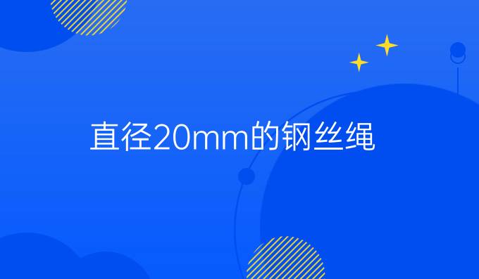 直径20mm的钢丝绳