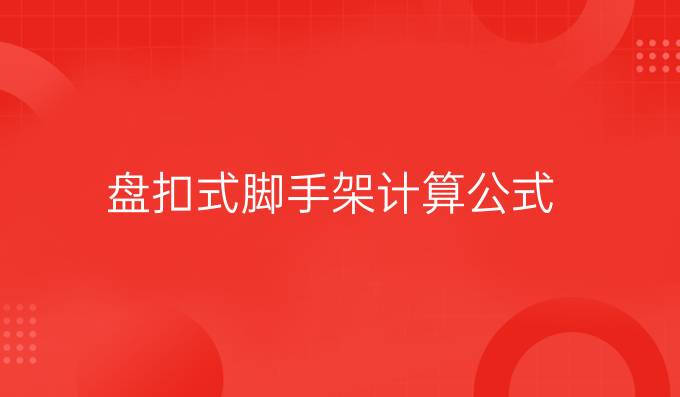 盘扣式脚手架计算公式
