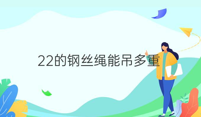 22的钢丝绳能吊多重