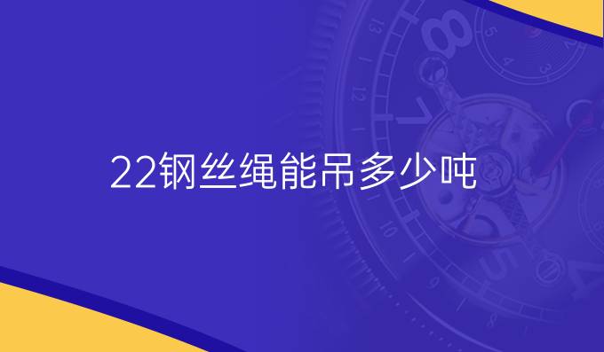 22钢丝绳能吊多少吨
