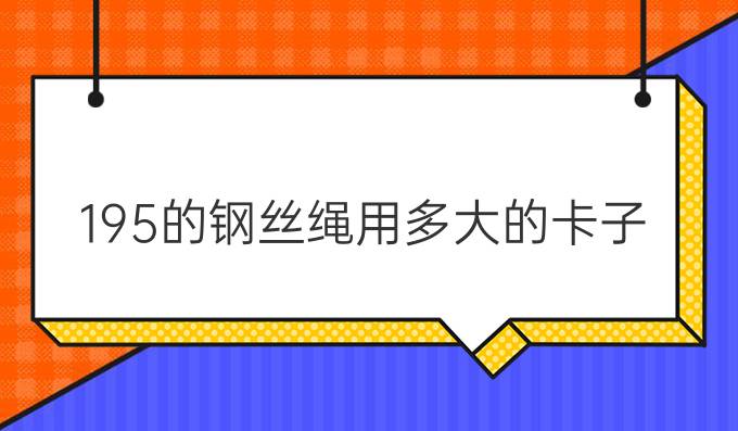 19.5的钢丝绳用多大的卡子