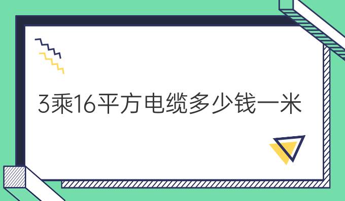 3乘16平方电缆多少钱一米