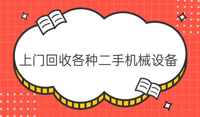 上门回收各种二手机械设备