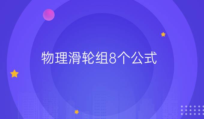 物理滑轮组8个公式