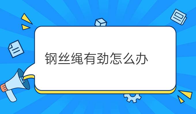 钢丝绳有劲怎么办