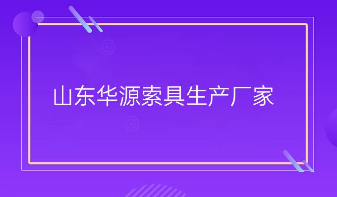 山东华源索具生产厂家
