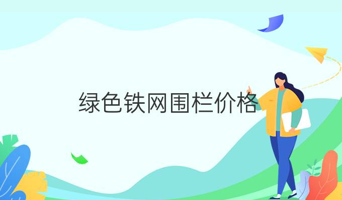 绿色铁网围栏价格