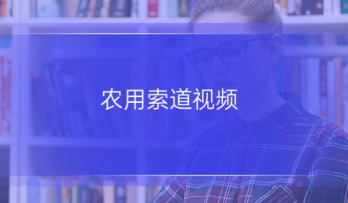 农用索道视频