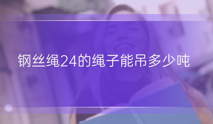 钢丝绳24的绳子能吊多少吨