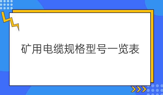 矿用电缆规格型号一览表