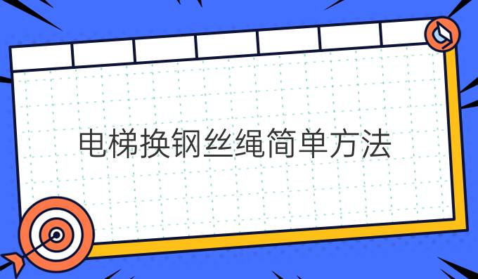 电梯换钢丝绳简单方法