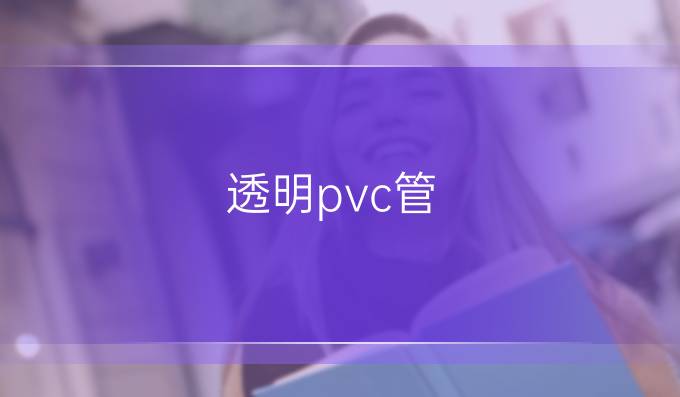 透明pvc管