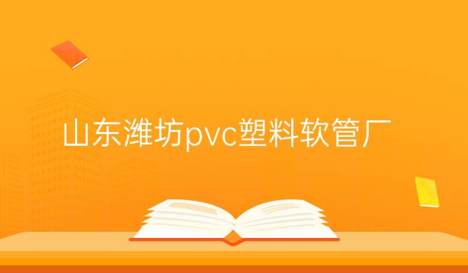 山东潍坊pvc塑料软管厂