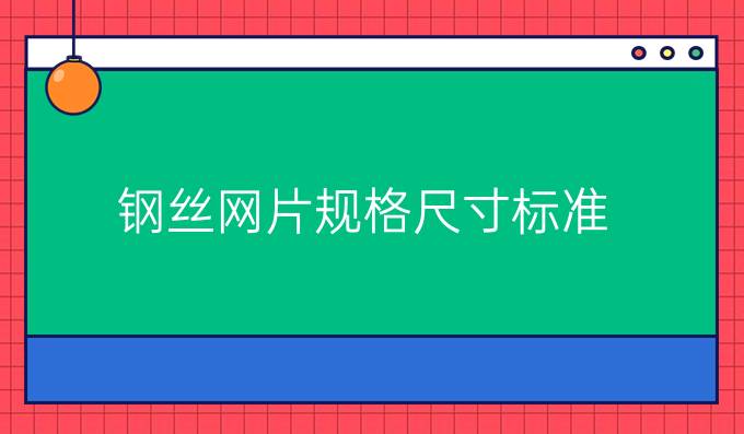 钢丝网片规格尺寸标准