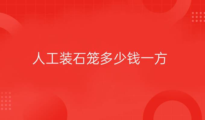 人工装石笼多少钱一方